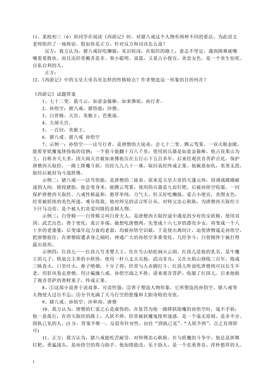 中考名著《西游记》阅读练习题(精华版-含答案)教学材料_第4页