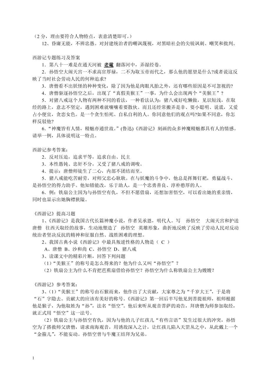 中考名著《西游记》阅读练习题(精华版-含答案)教学材料_第5页