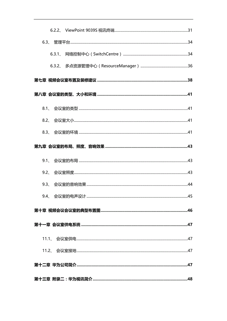 2020（会议管理）华为视频会议系统建设方案_第4页