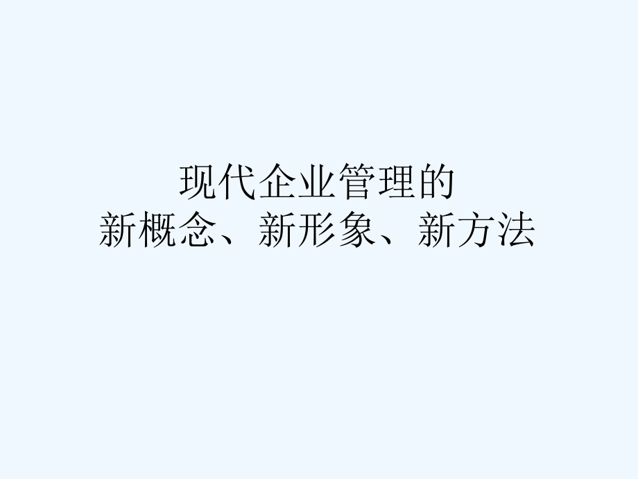 《精编》现代企业管理的新概念、新形象与新方法_第1页