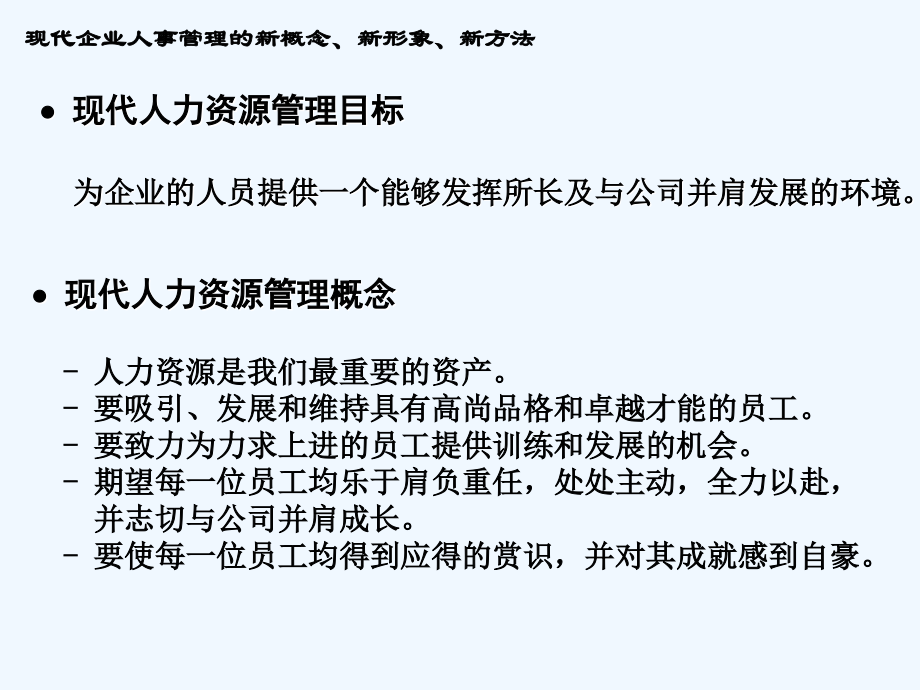 《精编》现代企业管理的新概念、新形象与新方法_第4页