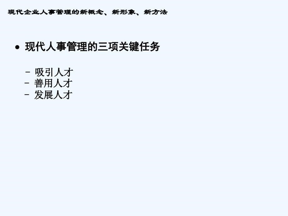 《精编》现代企业管理的新概念、新形象与新方法_第5页