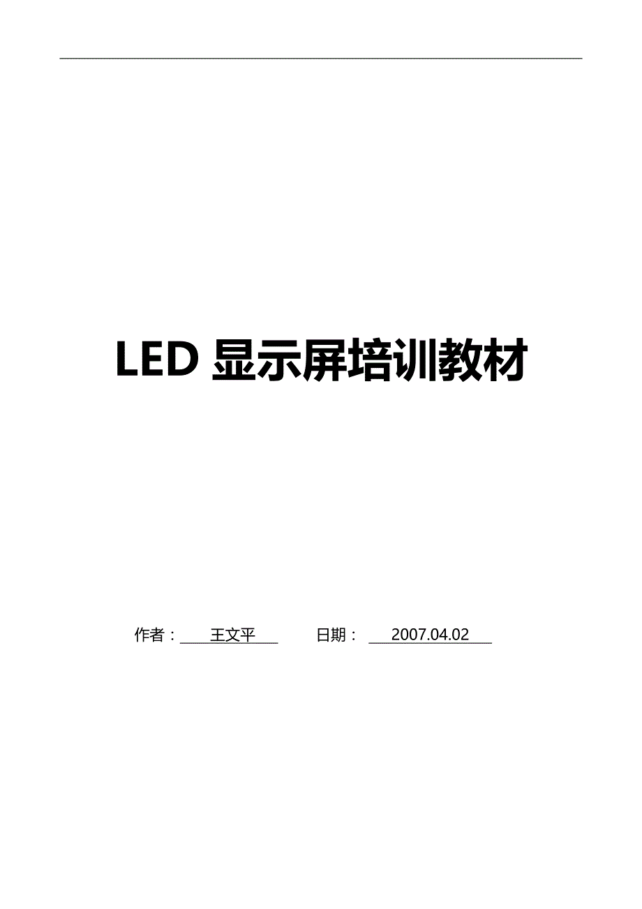 2020（培训体系）LE大屏幕显示培训教材_第1页