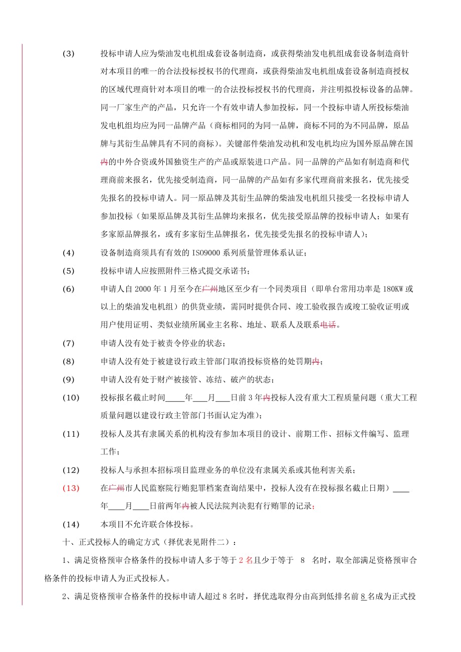 广东省老干部文体活动大楼柴油发电机组设备采购与相关_第2页