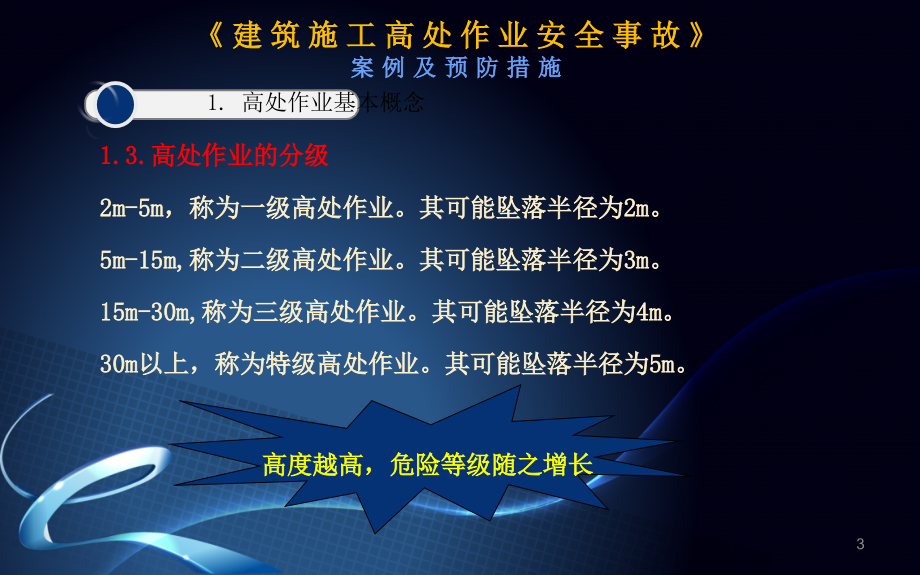 《建筑施工高处作业安全事故案例及预防措施》PPT幻灯片课件_第3页