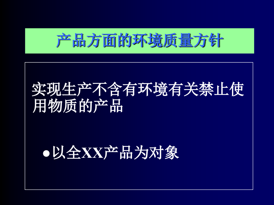 《精编》关于产品方面的环境质量方针_第1页