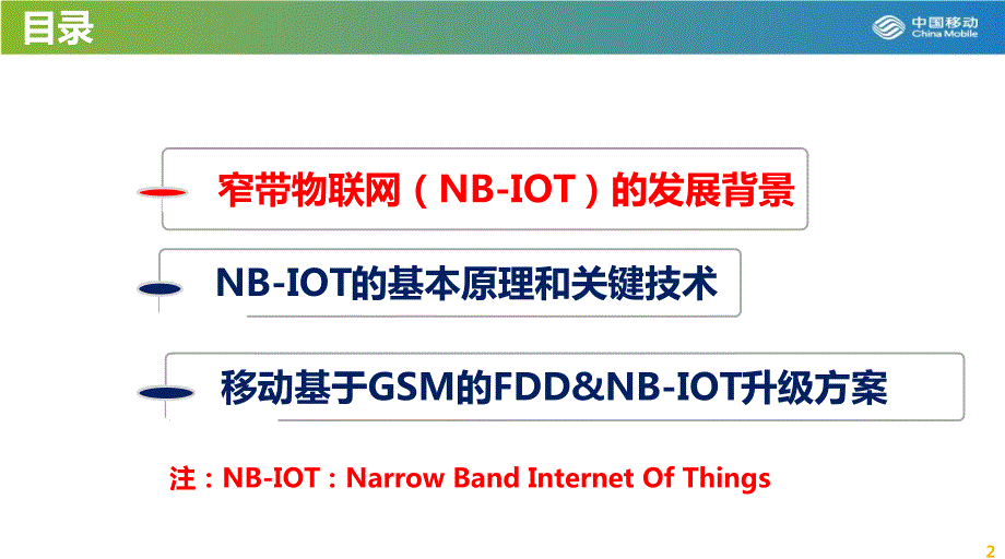 窄带物联网(NB-IOT)简要介绍教学提纲_第2页