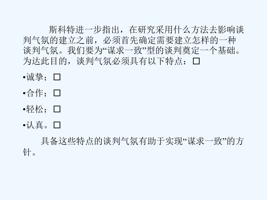 《精编》斯科特谈判技巧模式研究报告_第4页