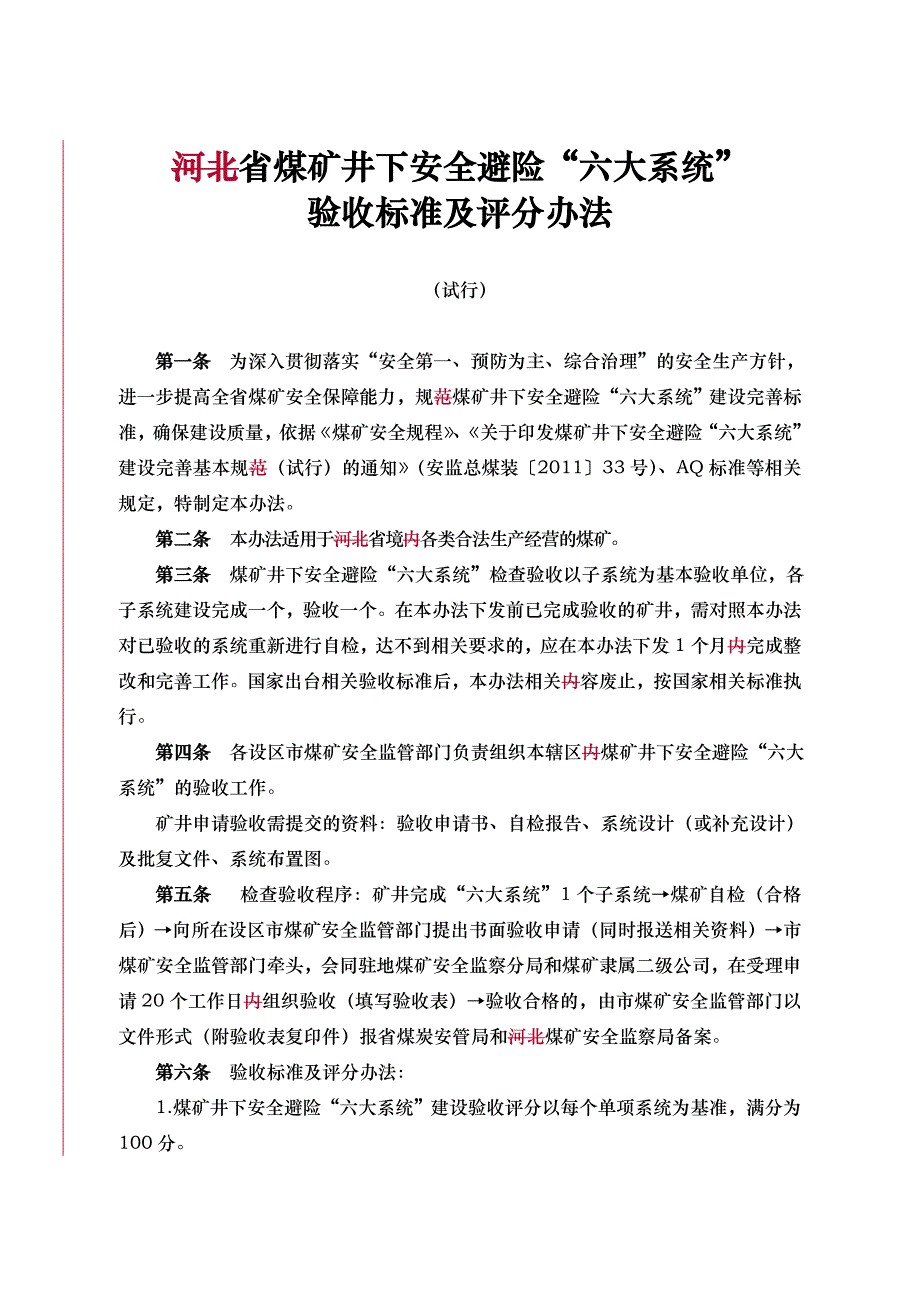 煤矿井下安全避险“六大系统”验收标准与评分办法_第1页