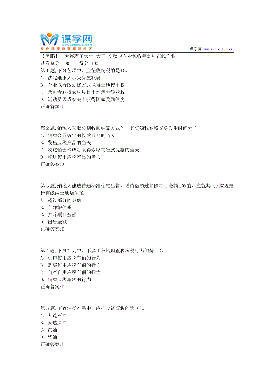 大工19秋《企业税收筹划》在线作业1(参考）_第1页