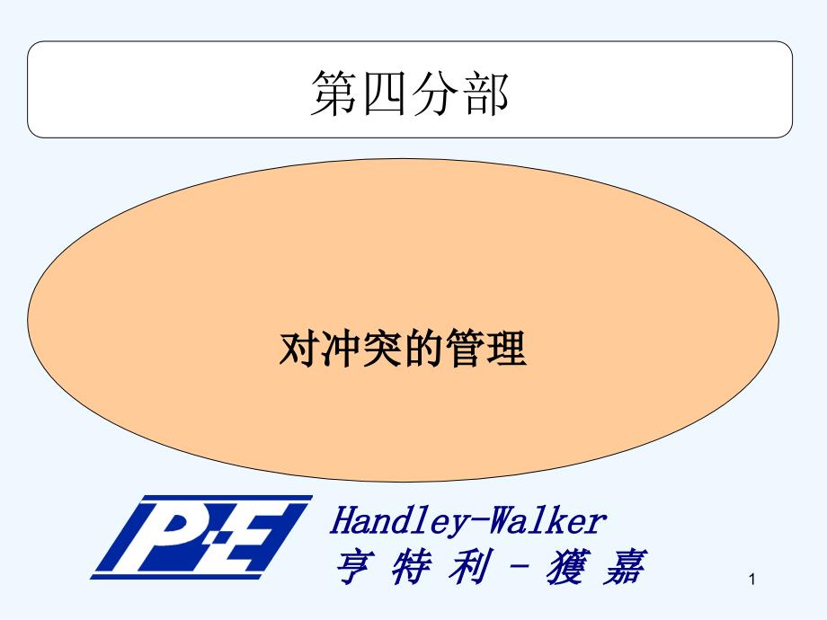 《精编》对冲突的管理方案分析_第1页