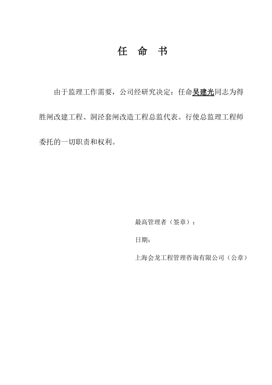 任命书及项目监理部成立文件.doc_第1页