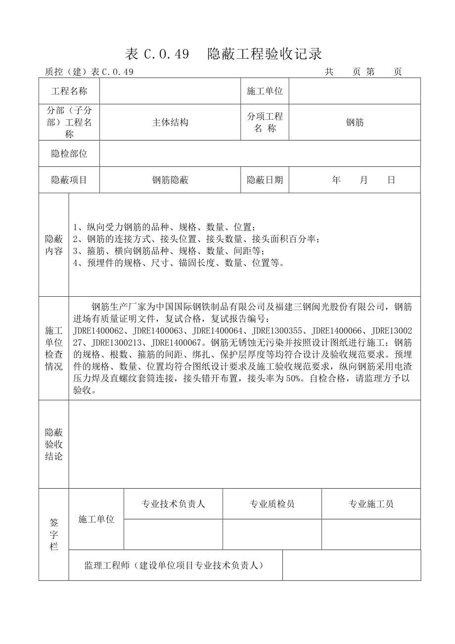 钢筋隐蔽工程验收记录(最新表格).doc_第1页