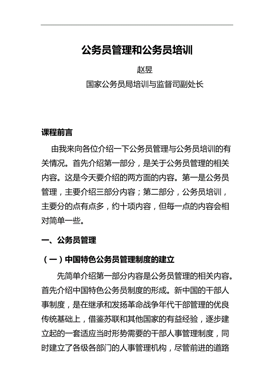 2020（培训体系）公务员管理和公务员培训_第1页