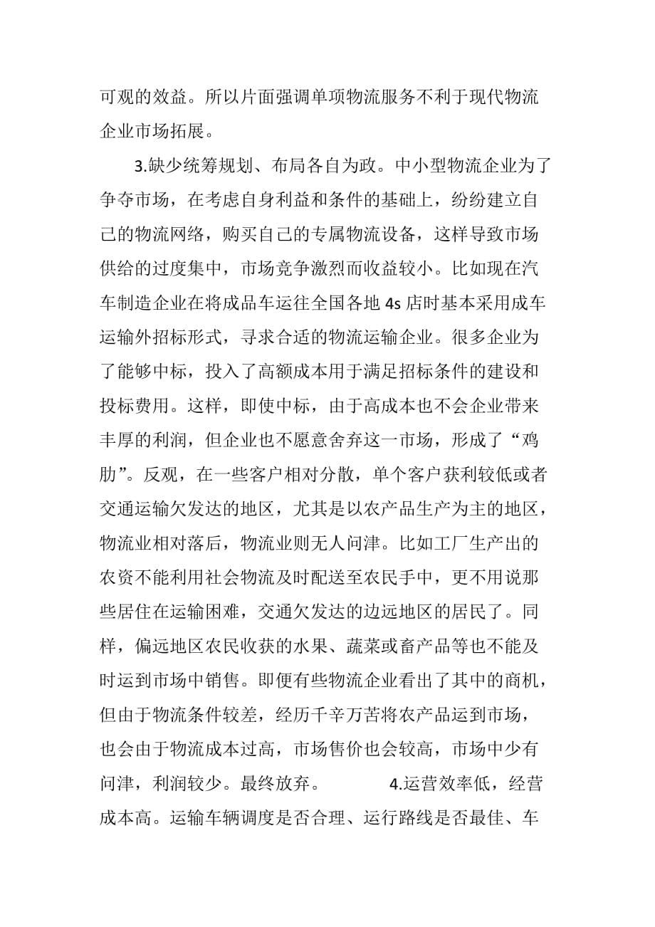 中小型物流企业前景分析.doc_第5页