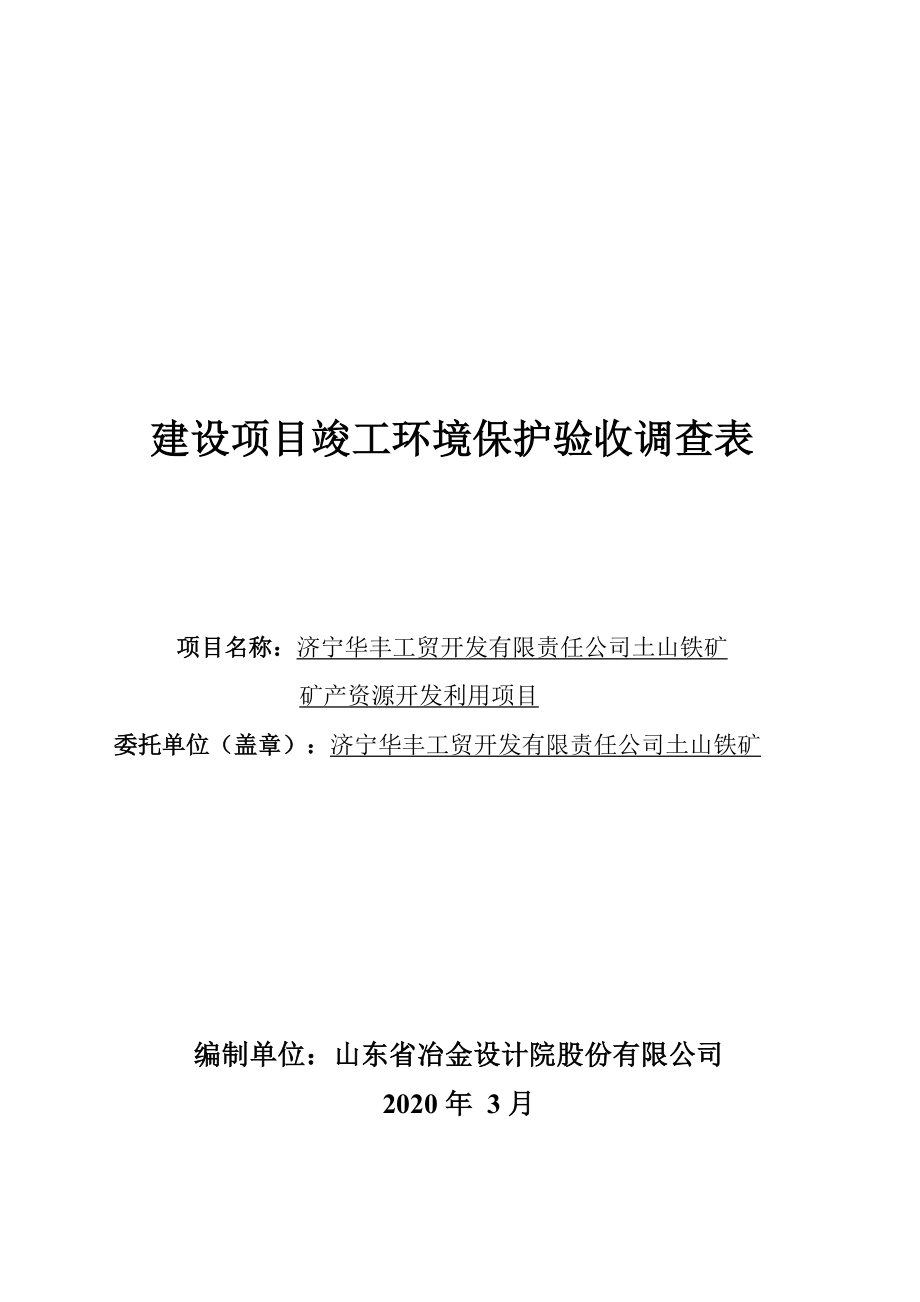 土山铁矿矿产资源开发利用项目竣工环保验收监测报告固废_第1页