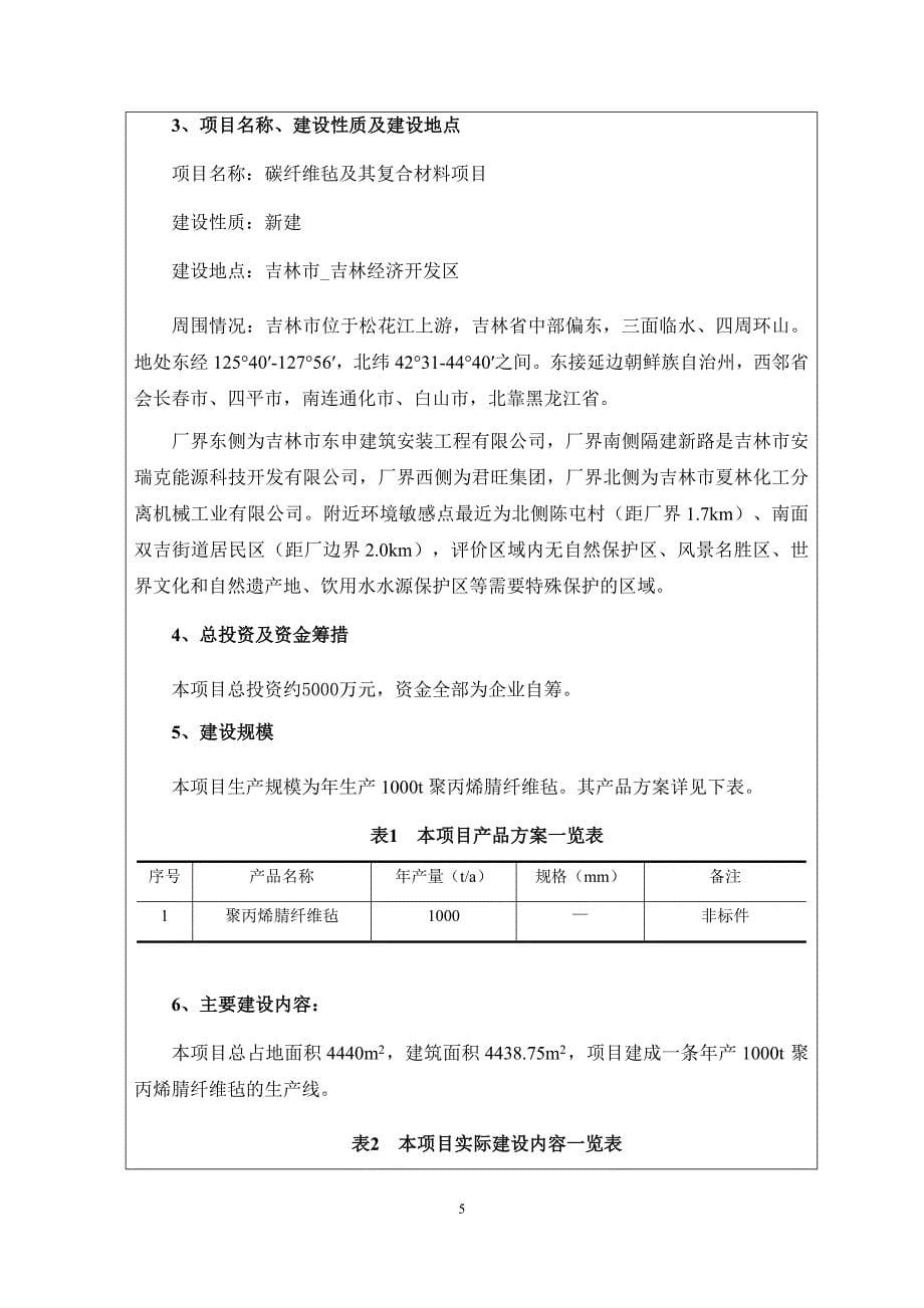 碳纤维毡及其复合材料项目环境影响评价报告表_第5页