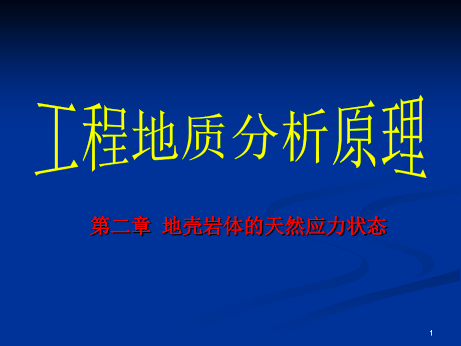 地壳岩体的天然应力状态PPT幻灯片课件_第1页