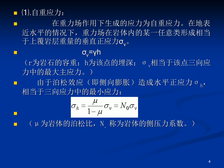 地壳岩体的天然应力状态PPT幻灯片课件_第4页