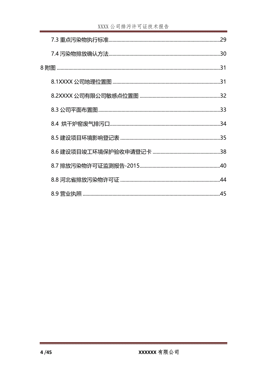 2020（环境管理）排污许可技术报告模板_第4页