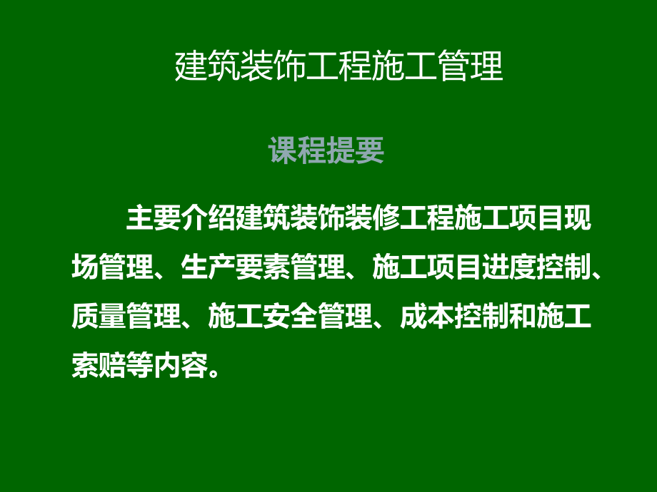 建筑装饰工程施工管理PPT幻灯片课件_第1页