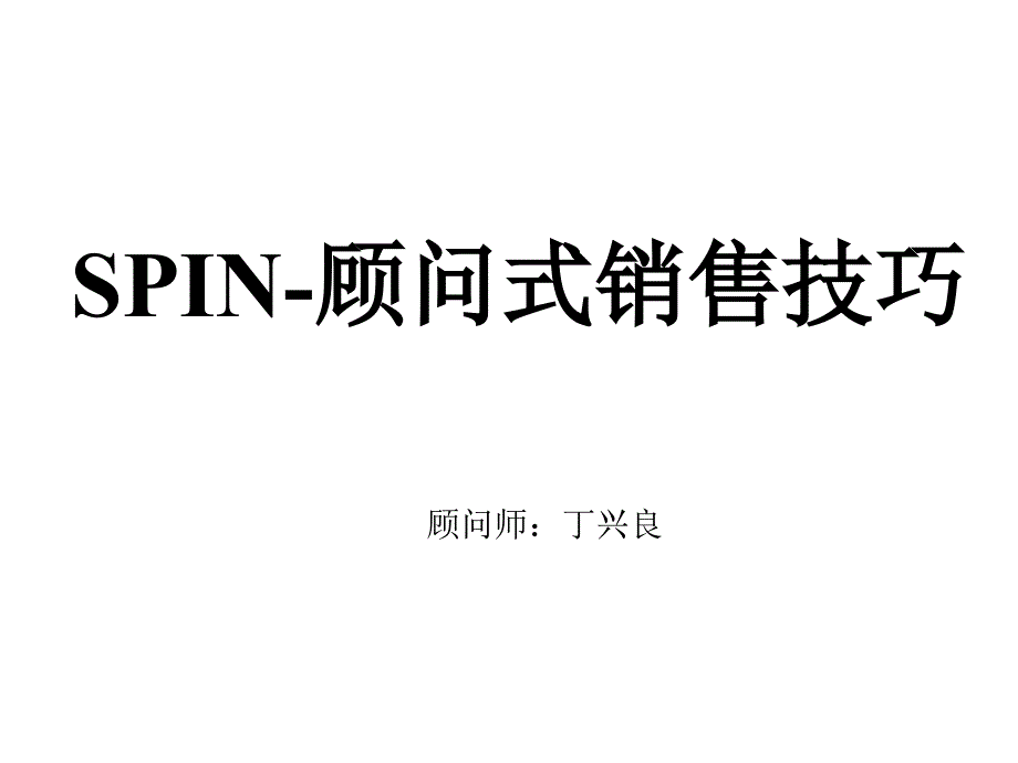 《精编》SPIN-顾问式销售技巧培训资料_第1页