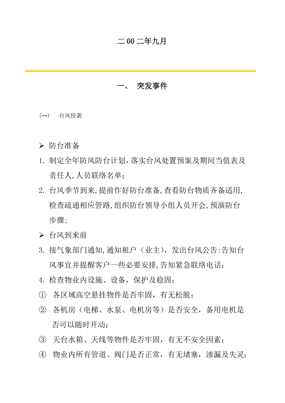 《精编》某大厦紧急事件处理指南_第2页