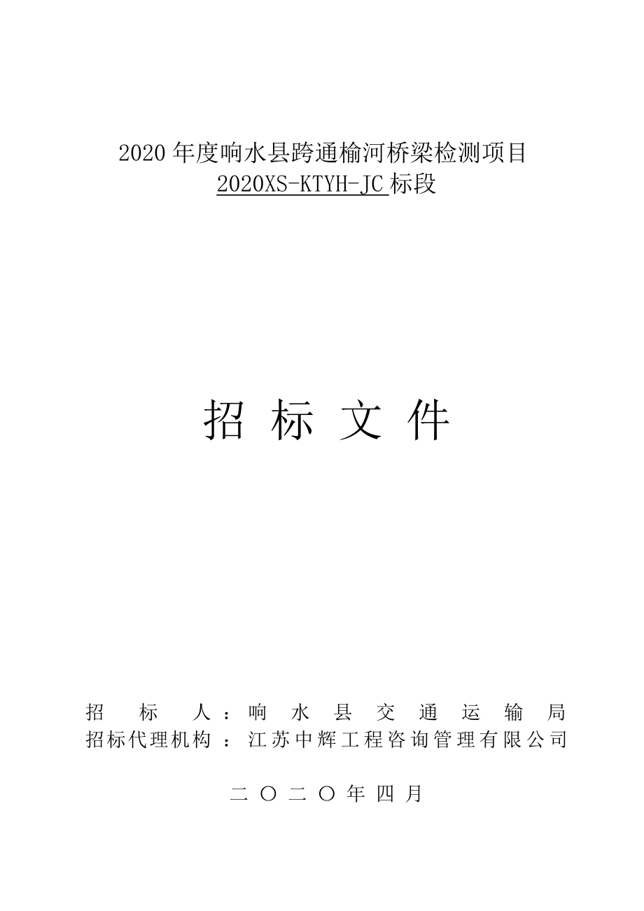 2020年度响水县跨通榆河桥梁检测招标文件_第1页