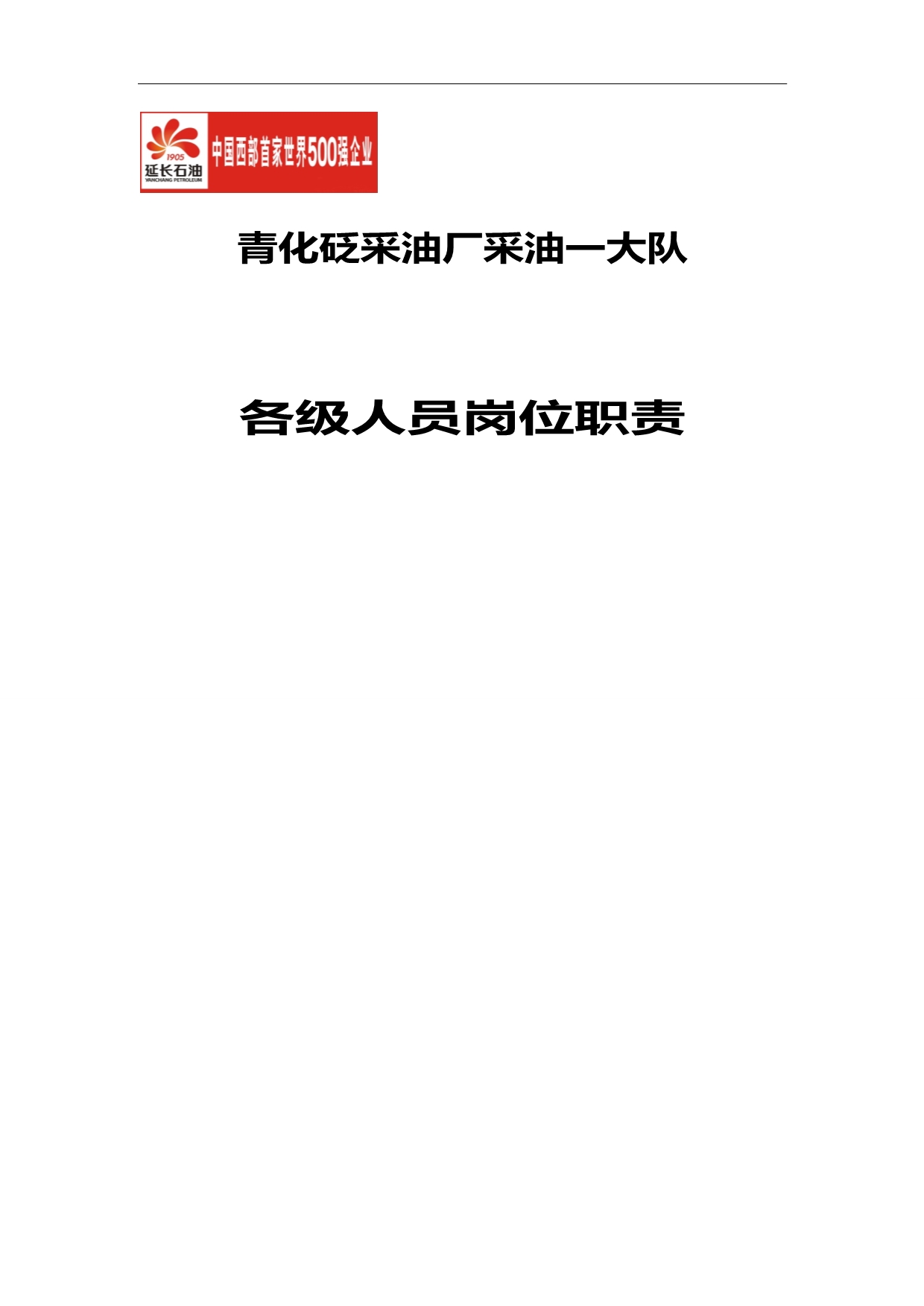 2020（岗位职责）采油一大队岗位职责细则(初改)_第1页