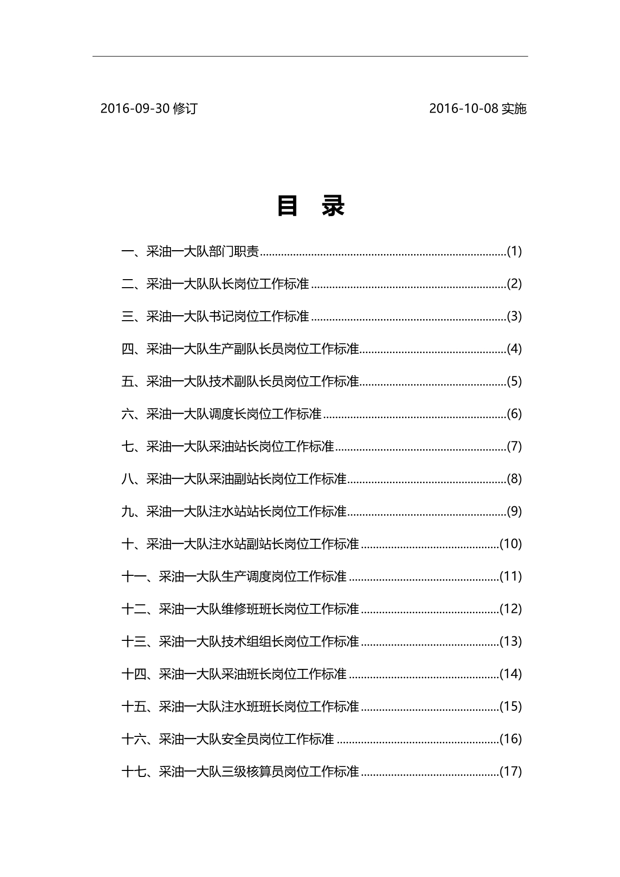 2020（岗位职责）采油一大队岗位职责细则(初改)_第2页