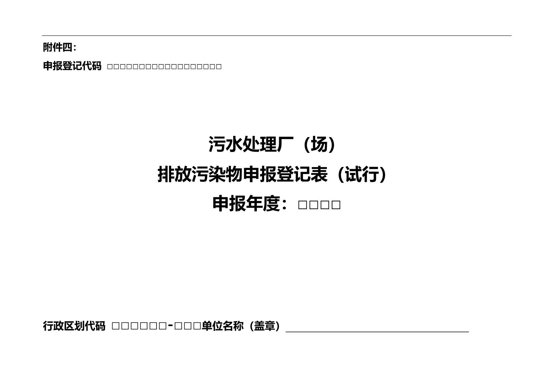 2020（环境管理）污水处理厂排污申报登记表_第1页