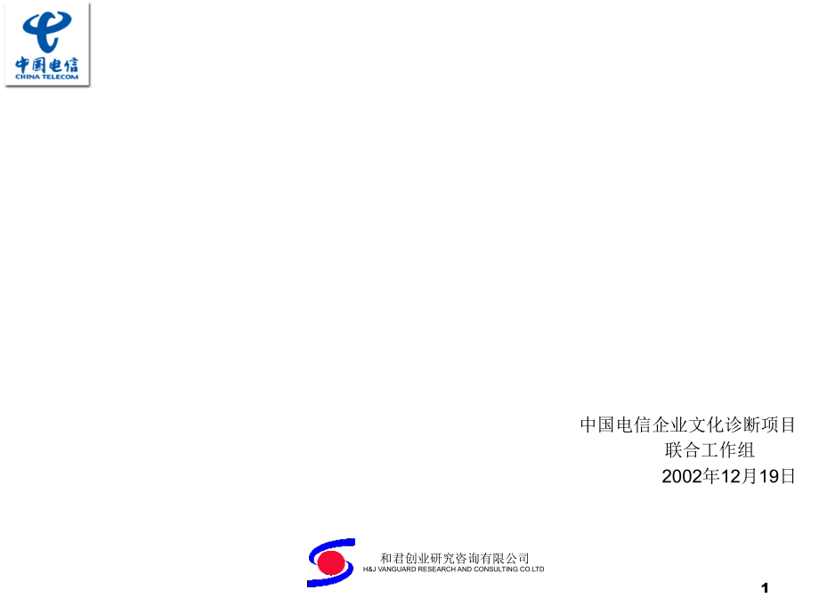 《精编》中国电信企业文化诊断报告分析_第1页