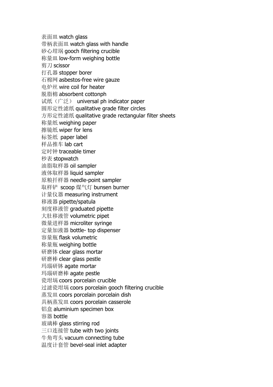 实验室常用仪器名称中英文对照.doc_第2页