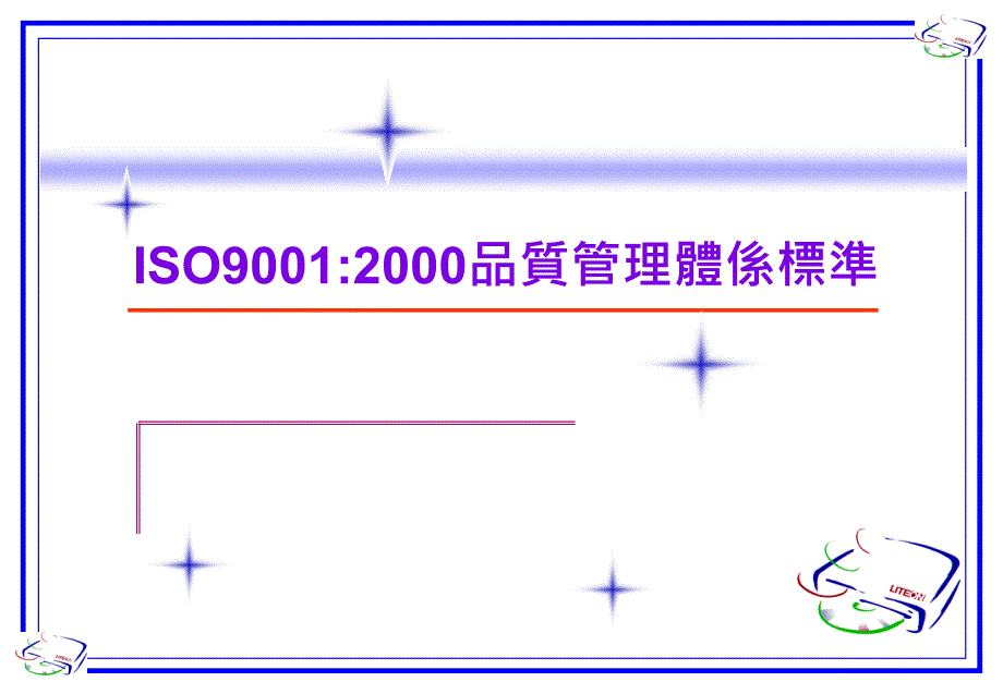 《精编》ISO9001：2000质量管理标准手册_第1页