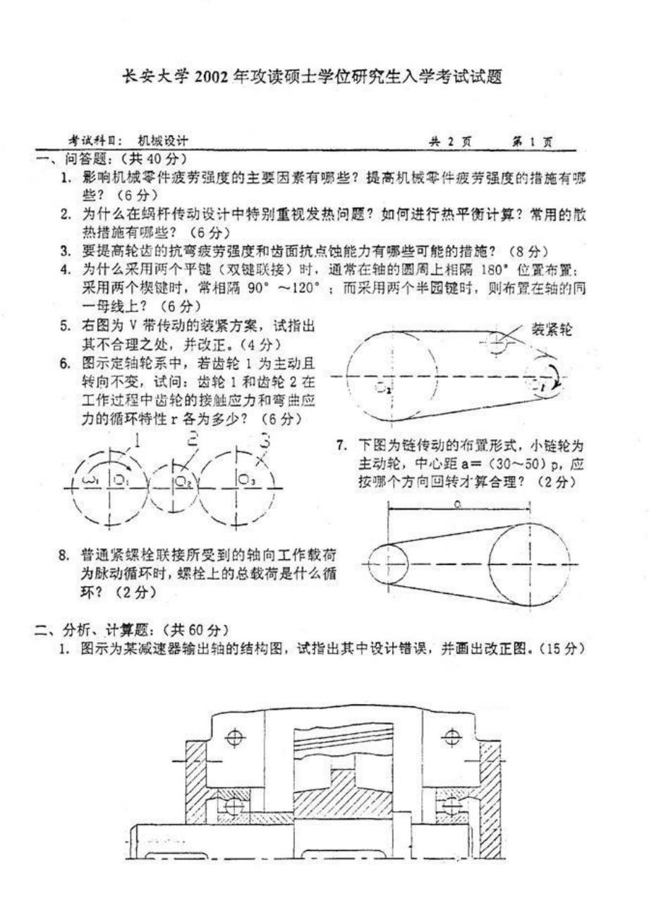 长安大学809历年机械设计考试试题.pdf_第1页