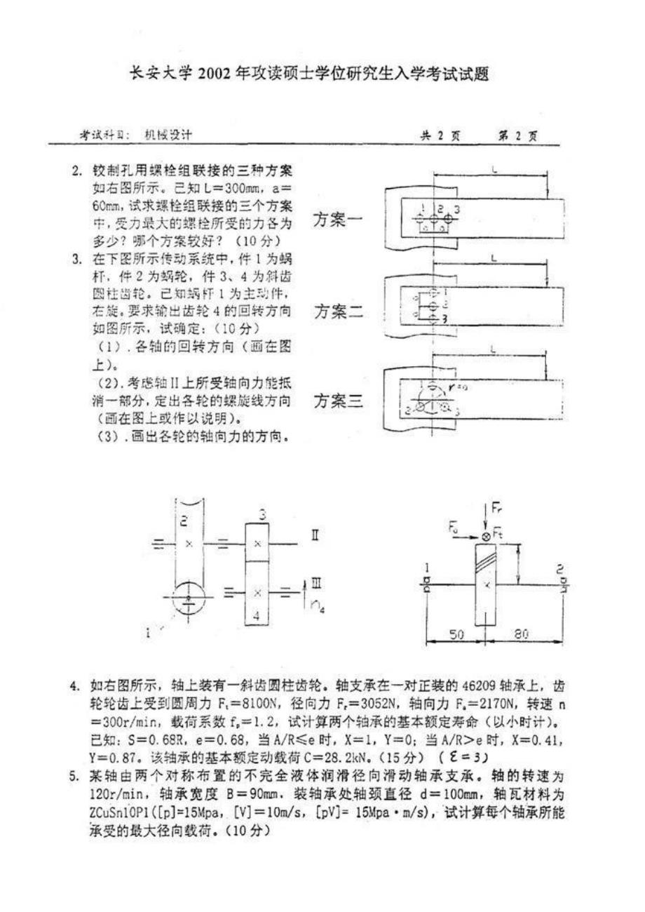 长安大学809历年机械设计考试试题.pdf_第2页