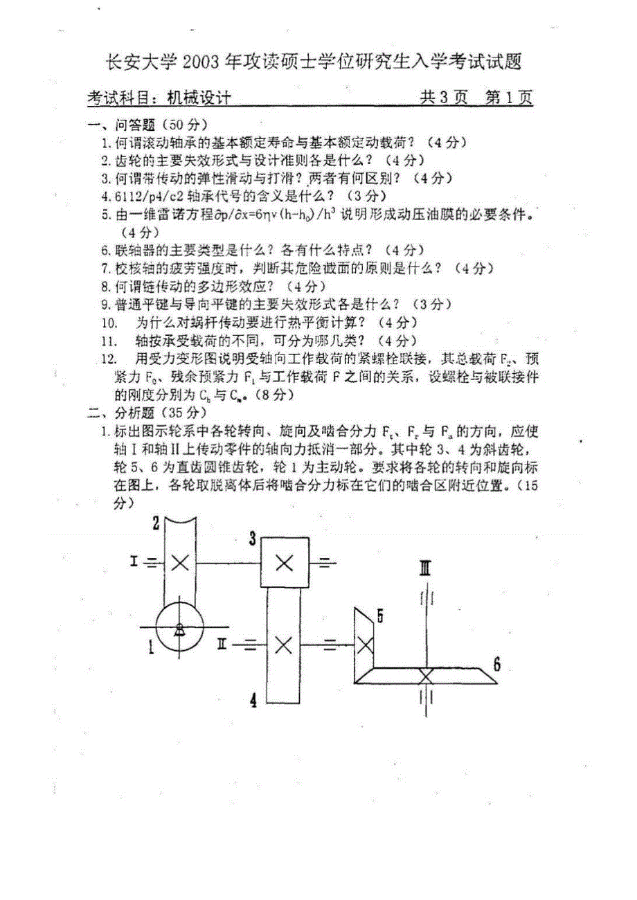 长安大学809历年机械设计考试试题.pdf_第3页