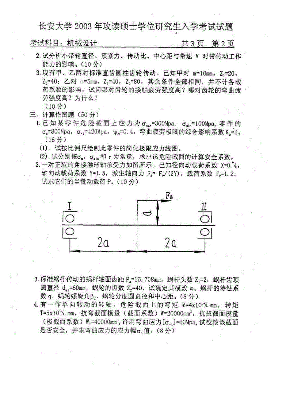 长安大学809历年机械设计考试试题.pdf_第4页