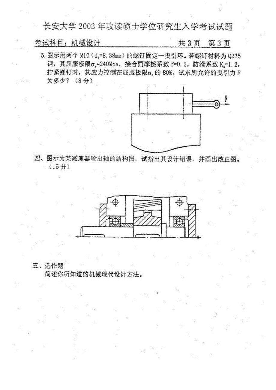 长安大学809历年机械设计考试试题.pdf_第5页