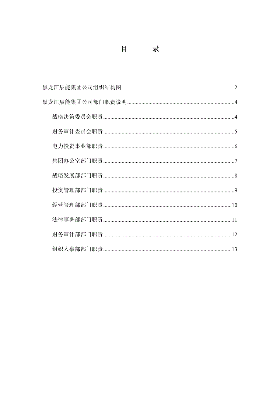 《精编》某集团各部门岗位职责分析_第1页