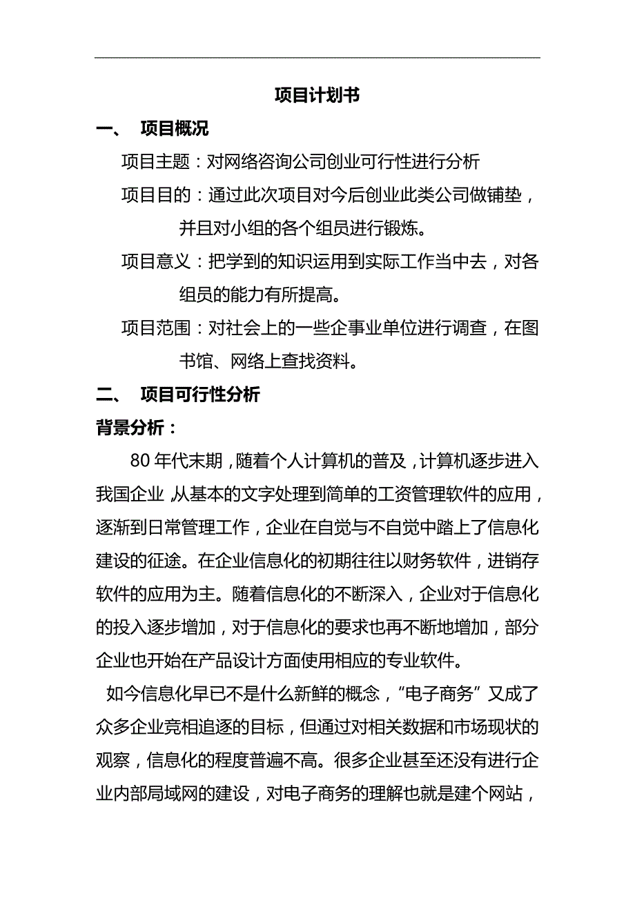 2020（创业指南）网络咨询公司创业可行性分析_第1页