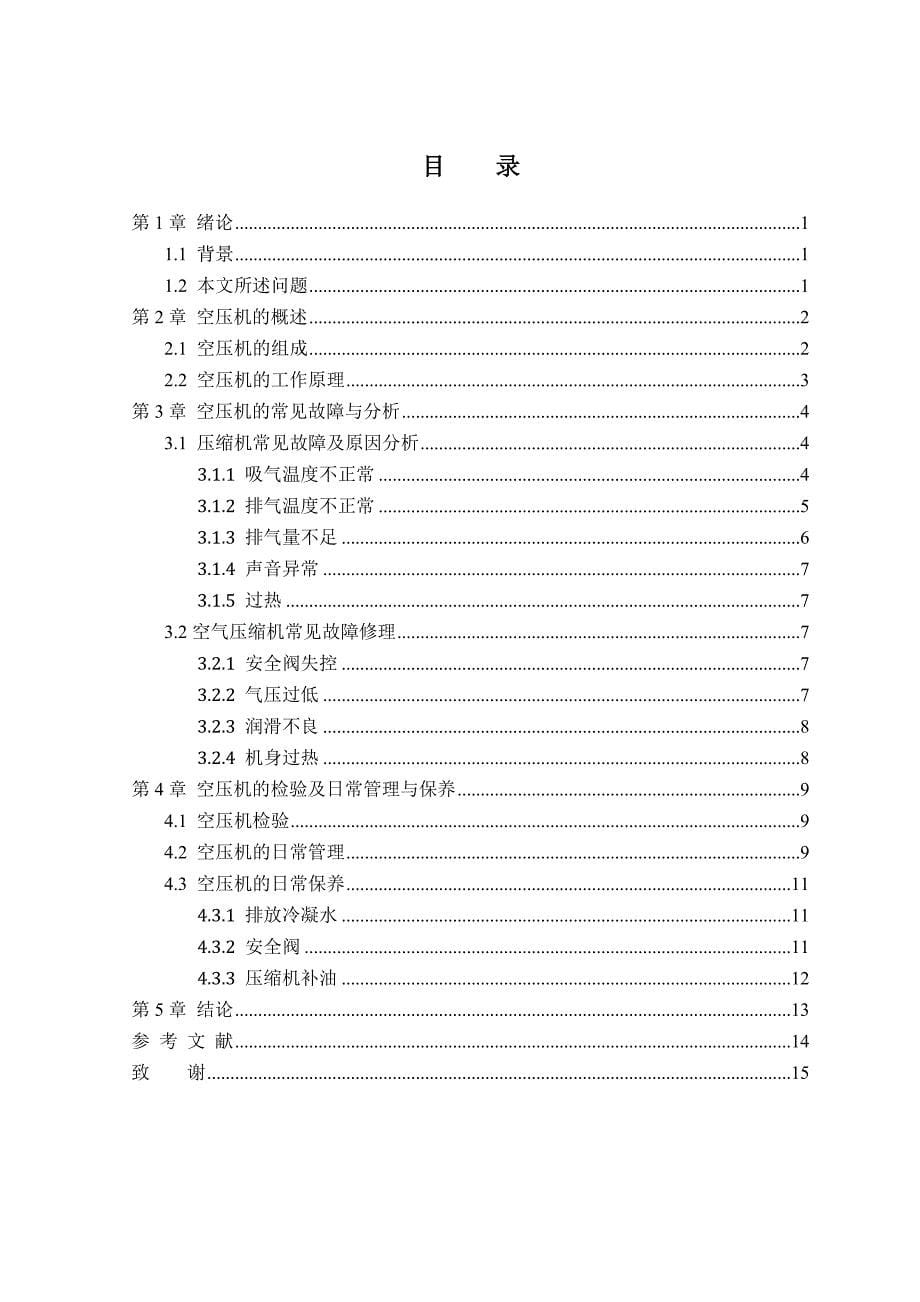 船用空压机常见故障分析(范文).doc_第5页