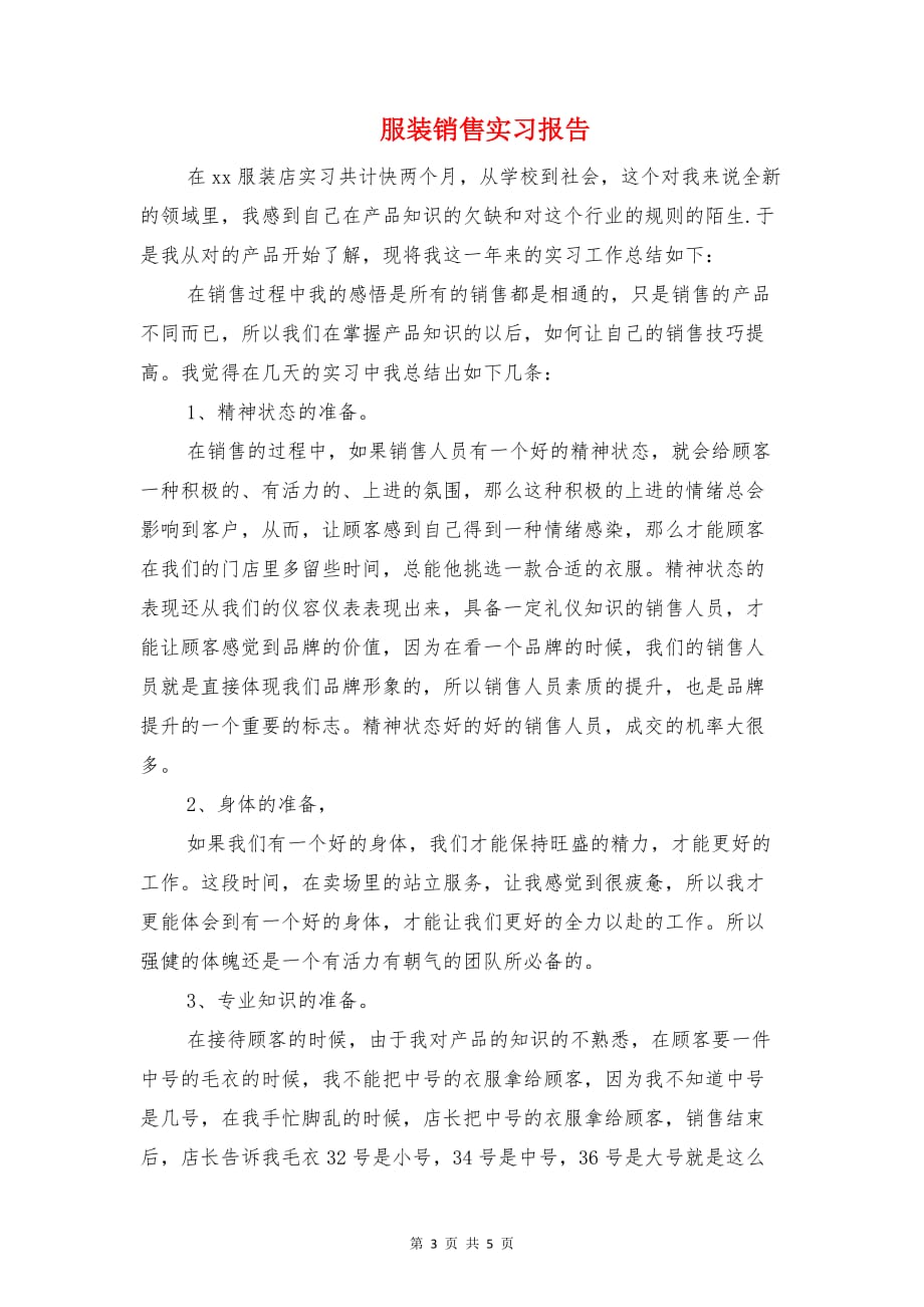 服装市场调研报告与服装销售实习报告_第3页