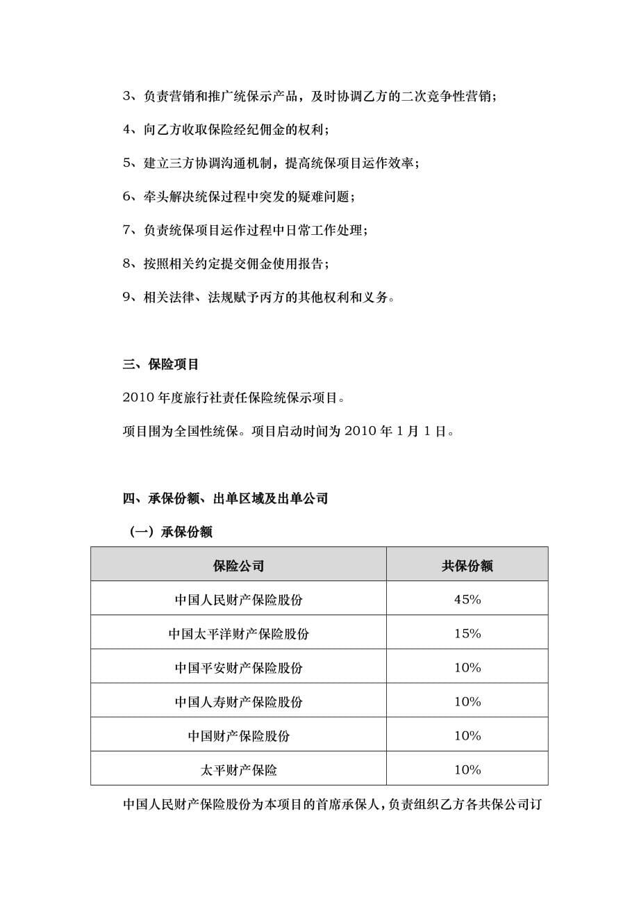 X年度旅行社责任保险统保示范产品框架协议书范本_第5页