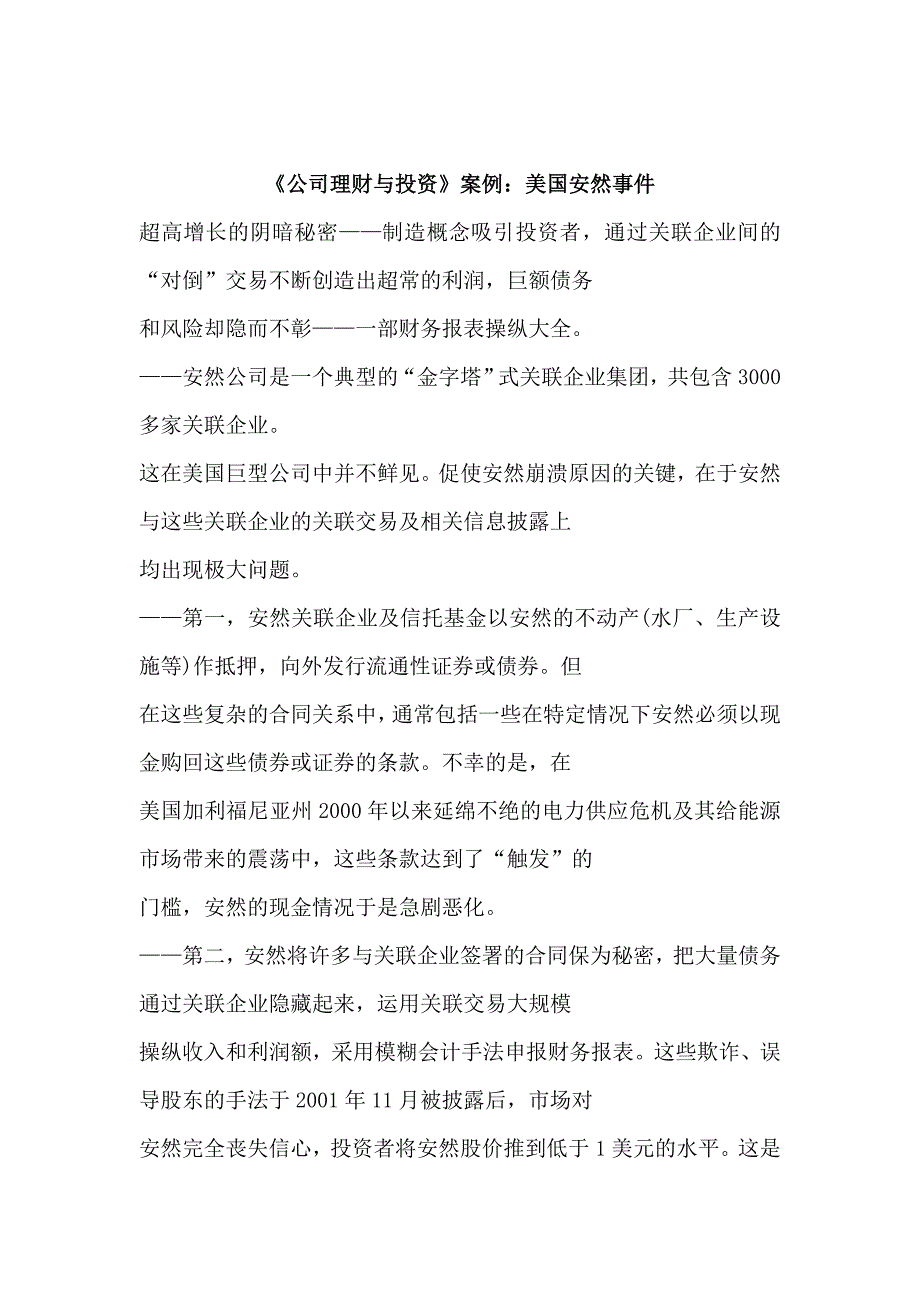 《精编》《公司理财与投资》案例分析报告_第1页