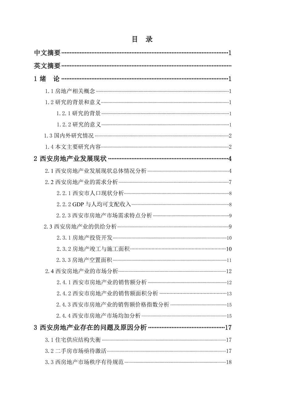 【WORD】西安房地产业发展现状及对策研究-2008年-论文.doc_第5页