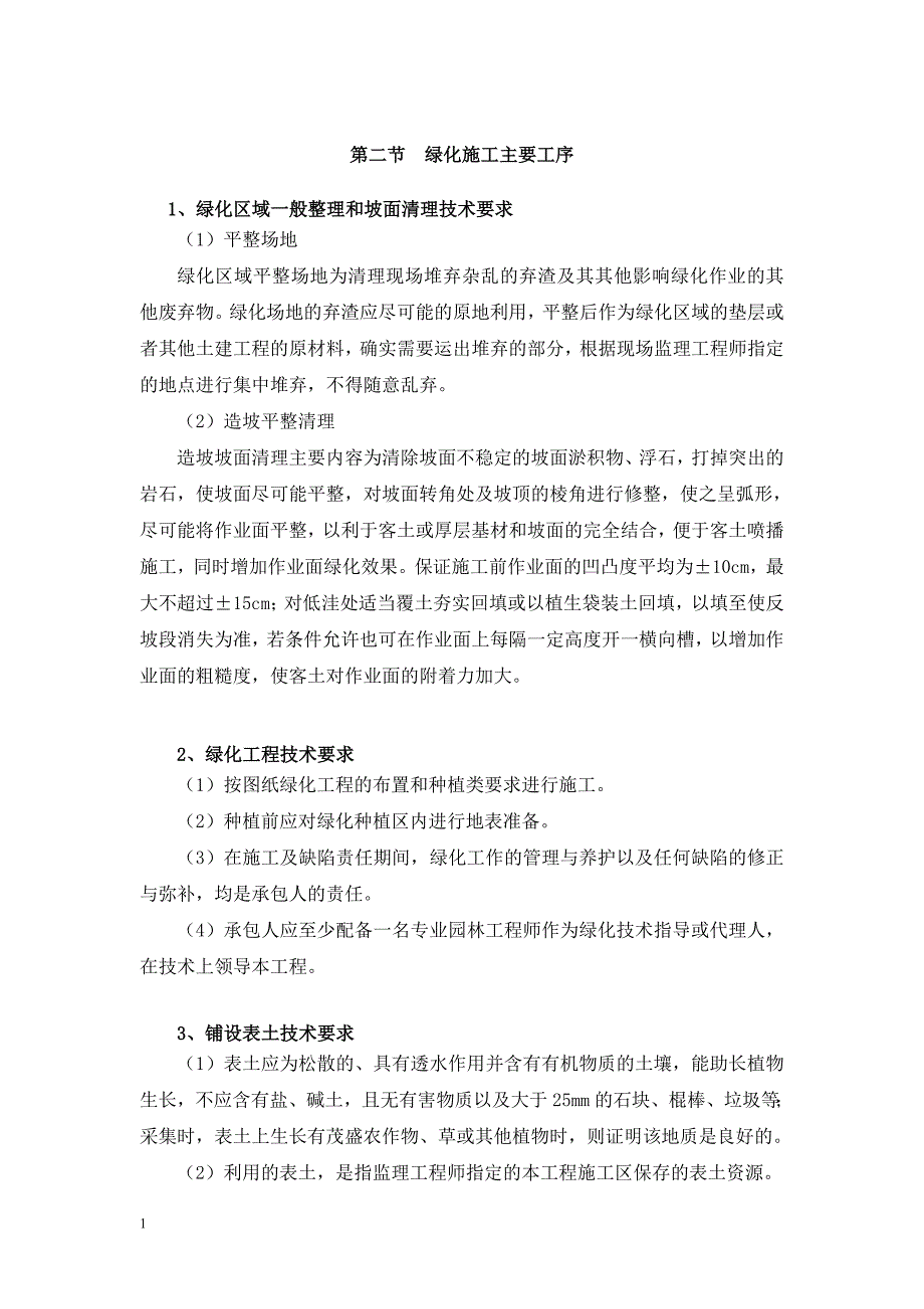 园林绿化工程施工组织设计文章教学教案_第4页