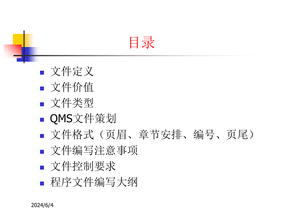 《精编》ISO9001文件编写教材_第2页