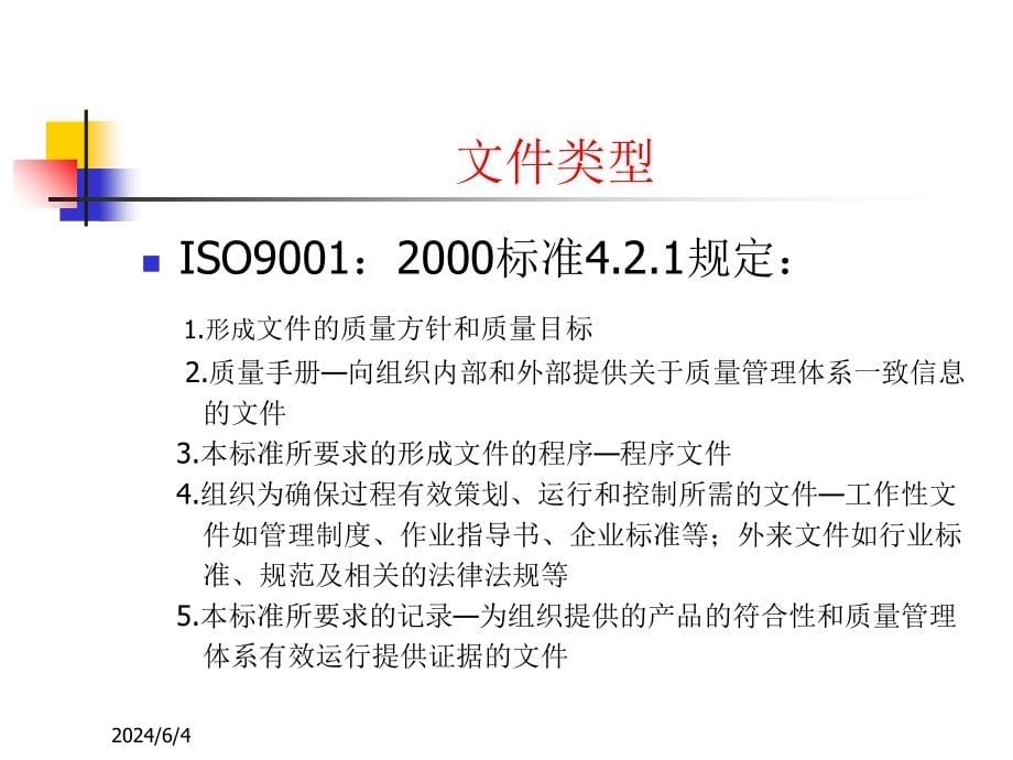 《精编》ISO9001文件编写教材_第5页