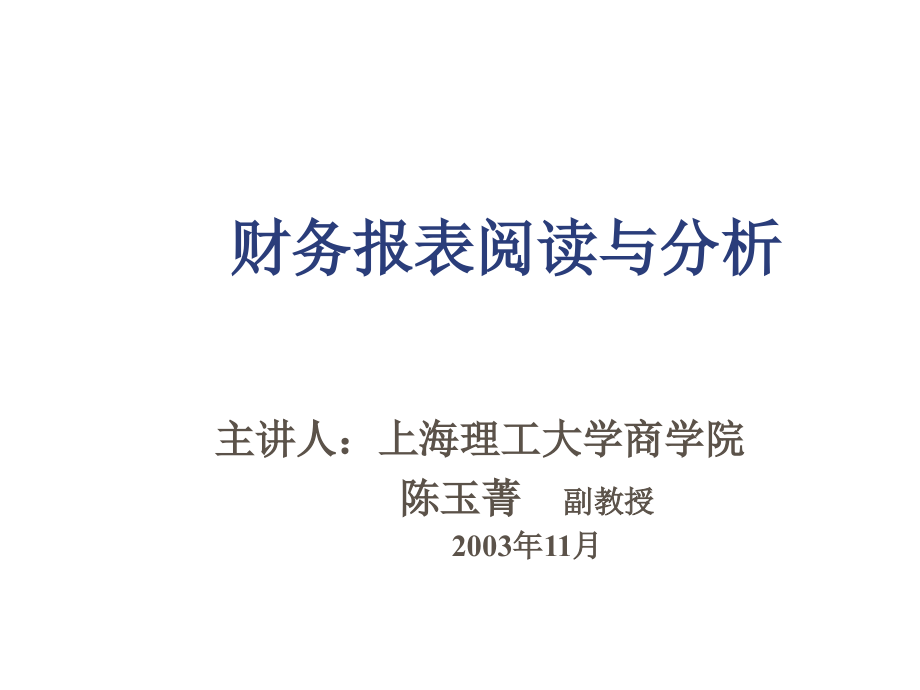 《精编》日化行业企业财务报表阅读与分析讲义_第1页